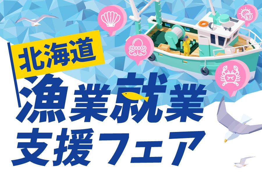 北海道で漁師になろう！北海道漁業就業支援フェア2/22開催！