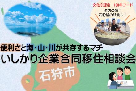 石狩市から、仕事と暮らしが分かるイベント開催のお知らせです！