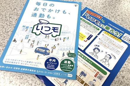 通勤と生活の足を確保。石狩市のAIオンデマンド交通「いつモ」