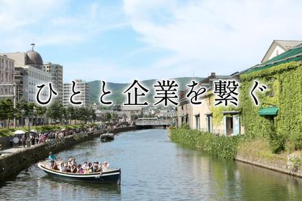 小樽のまちが元気になるために！各種セミナーのご案内です！