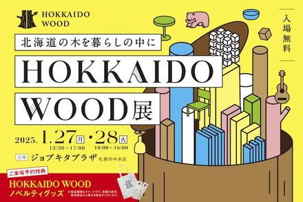 北海道の木を暮らしの中に【HOKKAIDOWOOD展開催！】