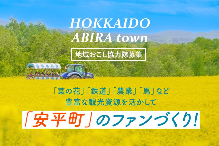 安平町に人を呼び回遊させよう！協力隊の募集が出ました