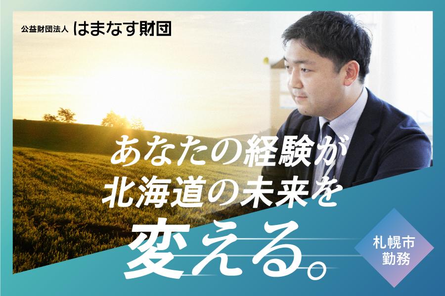 北海道を、地域を支えるはまなす財団でコーディネーター募集中！