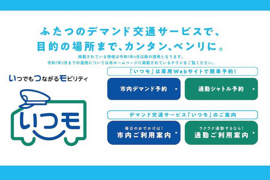 石狩市のデマンド交通サービス「いつモ」がリニューアル!