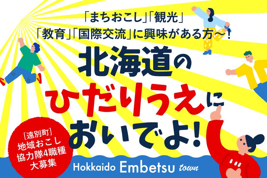 「北海道のひだりうえ」で地域おこし協力隊募集がスタート!