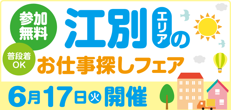 【6/17開催】江別エリアのお仕事探しフェア 開催のお知らせ