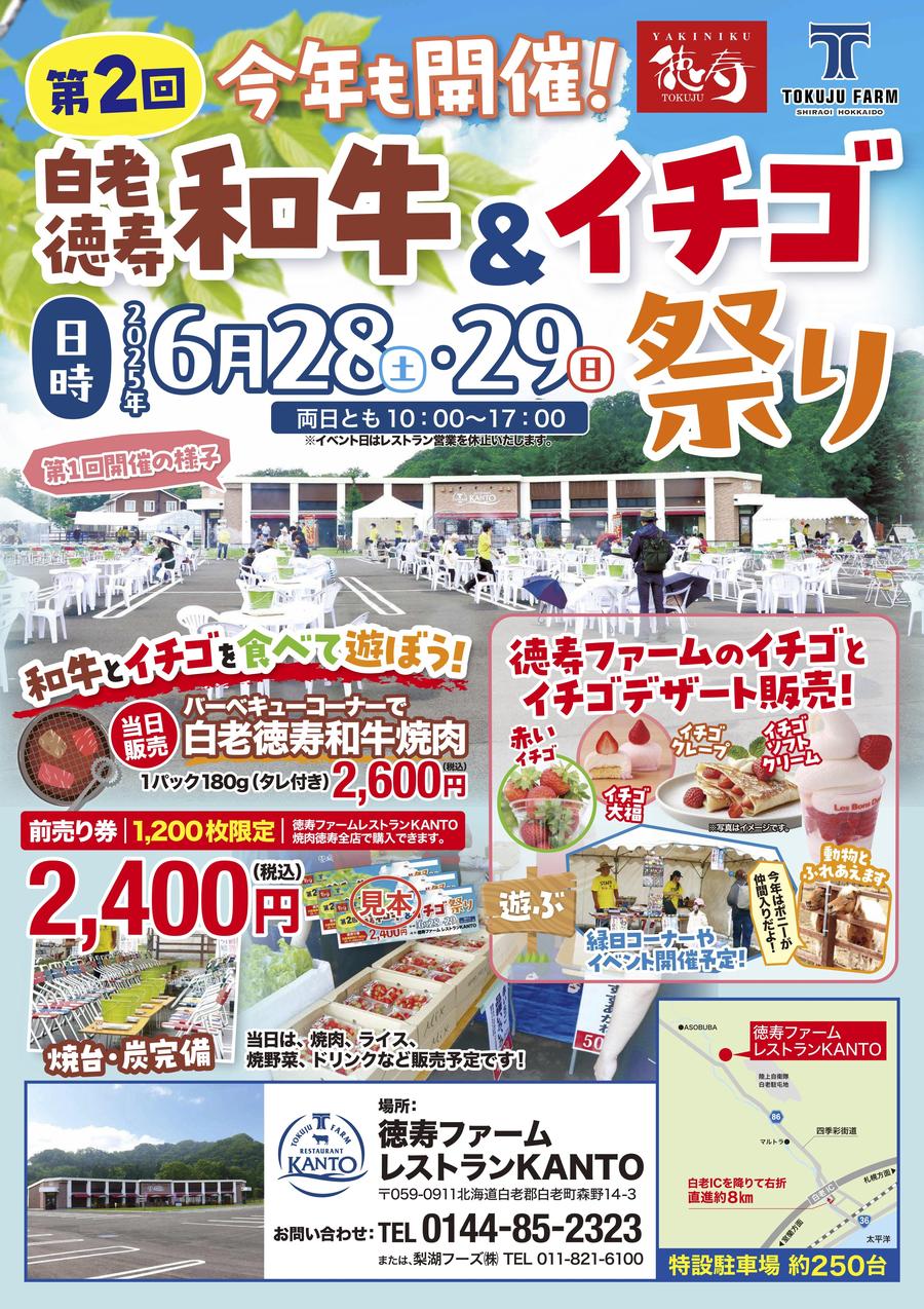 第2回「白老徳寿和牛&イチゴ祭り」を開催します!