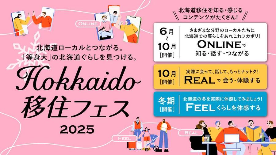 北海道とつながる、Hokkaido移住フェス2025の幕開けです!