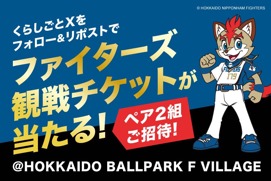北海道日本ハムファイターズの観戦チケットが当たるキャンペーン