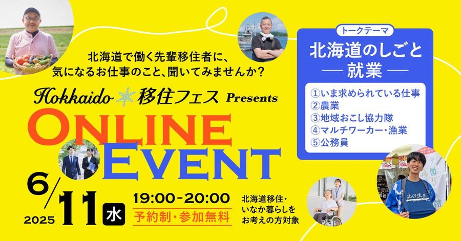 【Hokkaido移住フェス】オンラインイベント「北海道のしごと Vol.1<就業>」を開催します!