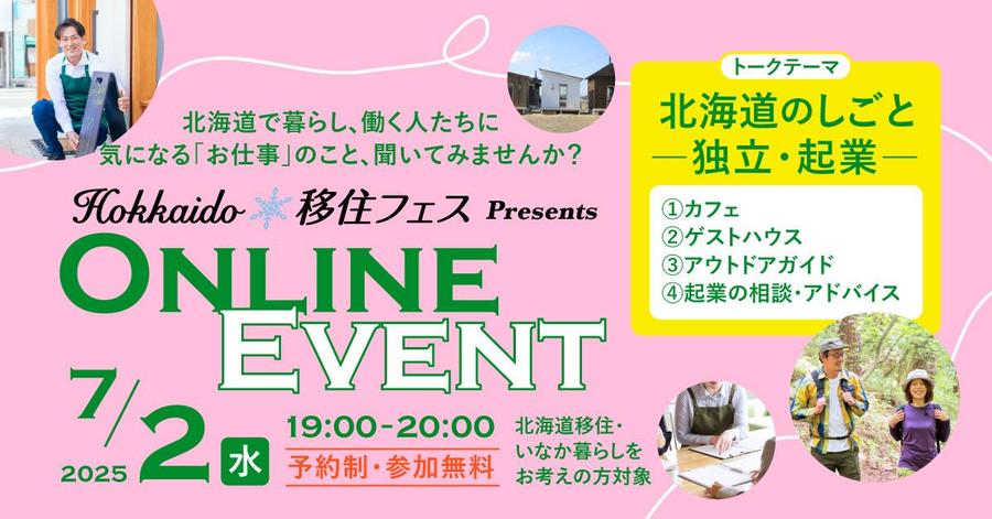 【Hokkaido移住フェス】オンラインイベント「北海道のしごと Vol.2<独立・企業>」、「北海道の暮らし」を開催します!