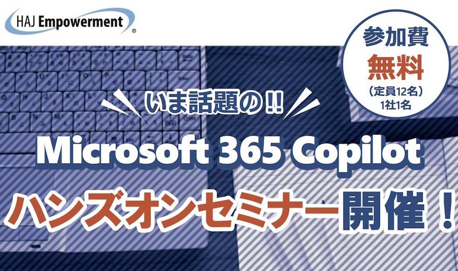 Microsoft 365 Copilot の体験セミナー開催!