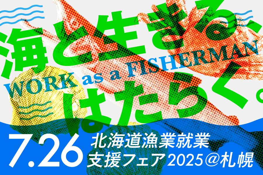 海と生きる、はたらく。北海道漁業就業支援フェア2025開催!