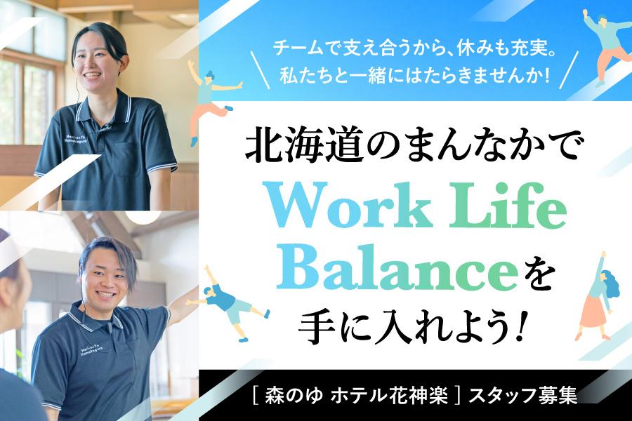 魅力的な仲間と、感動を創る。ホテル花神楽でスタッフ募集！