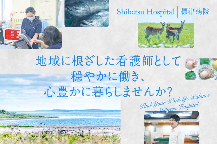 地域に根ざした看護師として穏やかに働き、暮らしませんか？