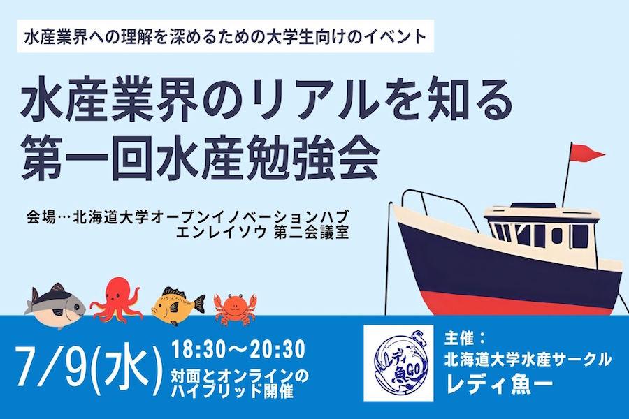 北大水産サークル「レディ魚ー」が水産業界勉強会を開催します！