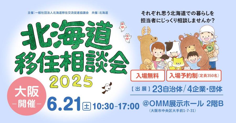 北海道移住相談会2025@大阪にくらしごとが参加します!