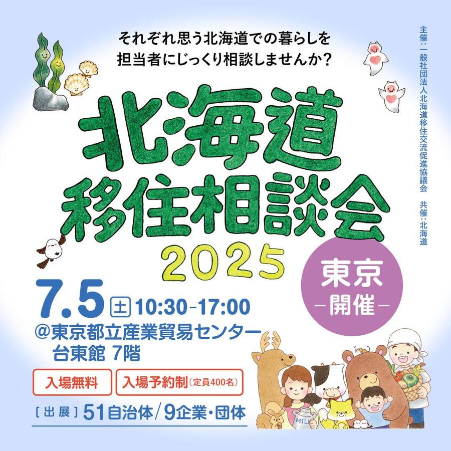 北海道移住相談会2025@東京にくらしごとが参加します!