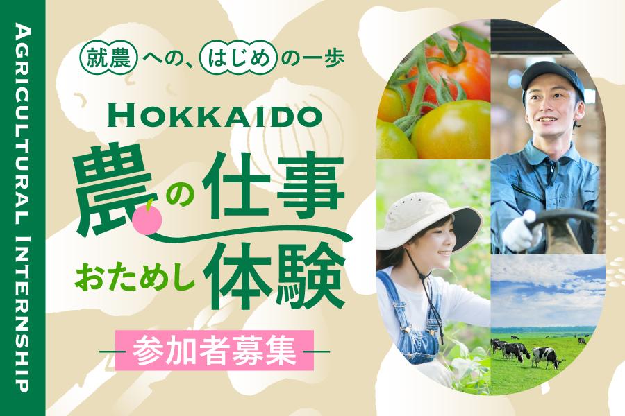 北の大地で農業に挑戦! 農の仕事おためし体験募集のお知らせ!