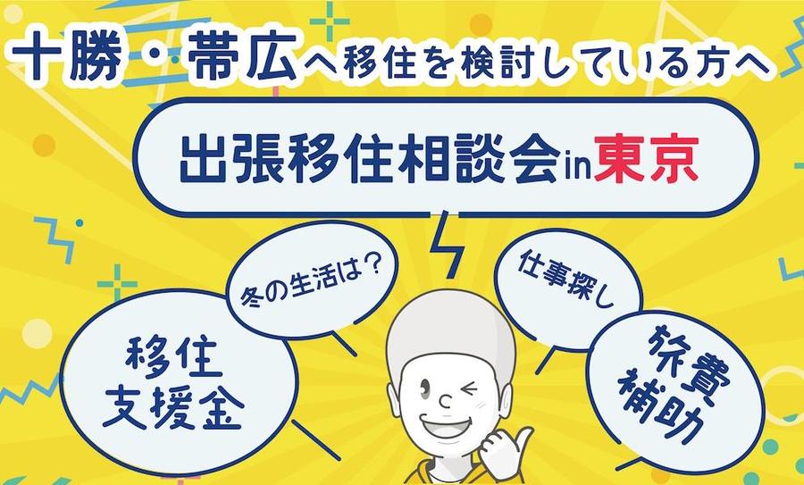 十勝・帯広【出張移住相談会in東京】開催!