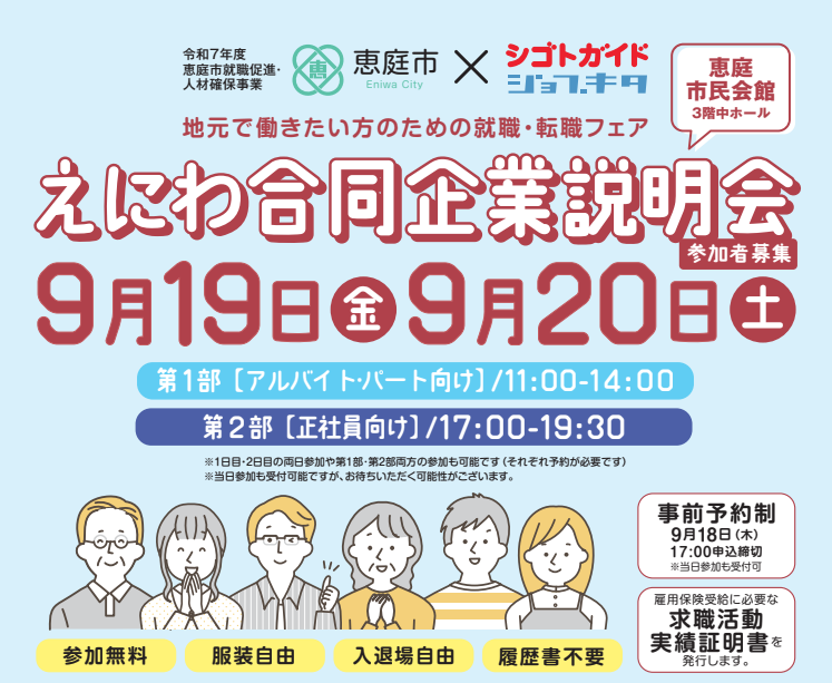 「2025 えにわ合同企業説明会」9月19日、9月20日に開催!