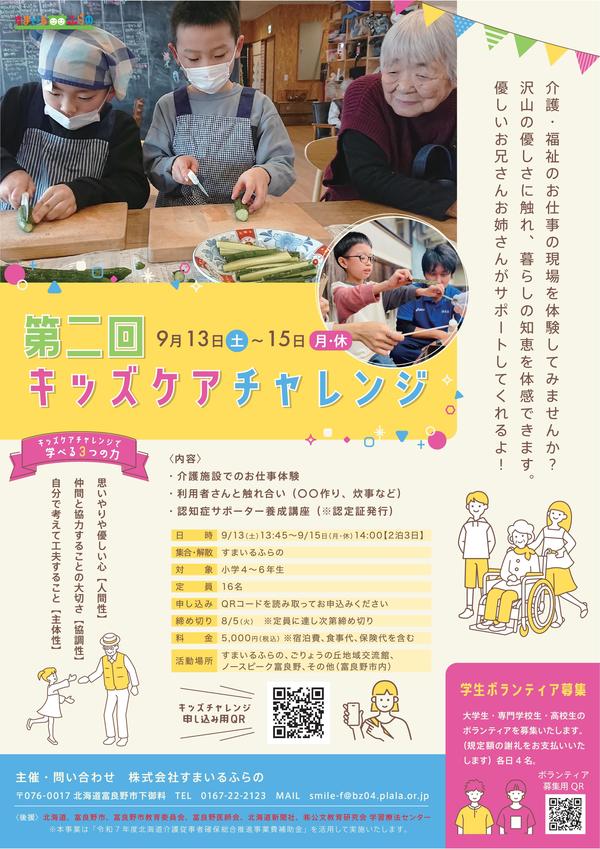 第二回 キッズケアチャレンジ チラシ-表.jpg