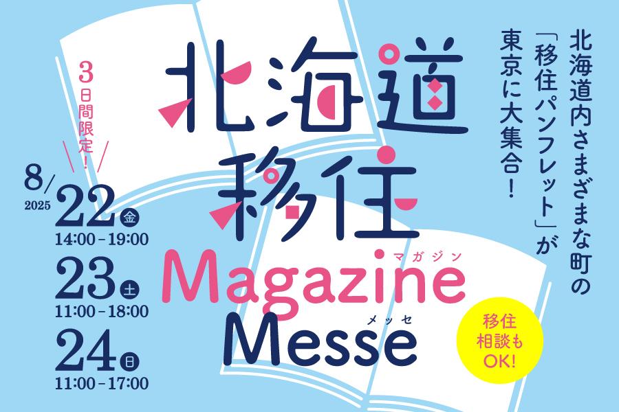 昨年大盛況だった「北海道移住マガジンメッセ」今年も東京開催!