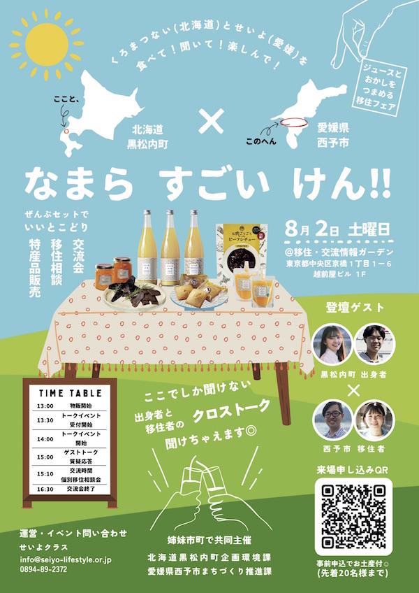 姉妹都市で共同開催!黒松内町と西予市(愛媛県)の交流イベント