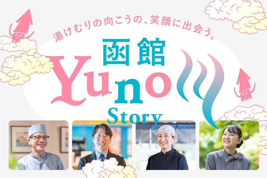 湯のマチの「しごとびと」〜湯の川で働く人々の物語〜