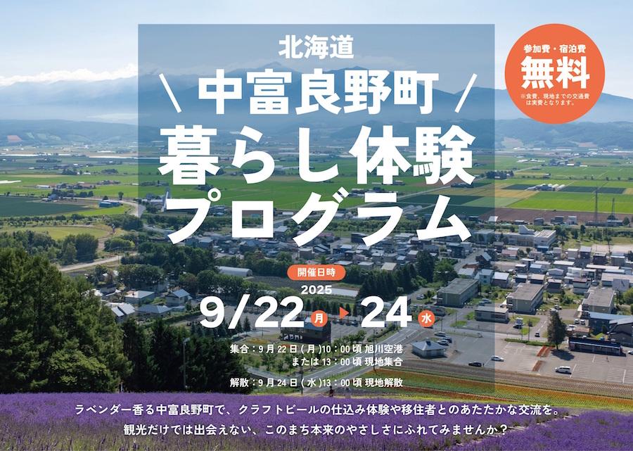 ラベンダー香る中富良野で暮らしをちょっと体験してみませんか？