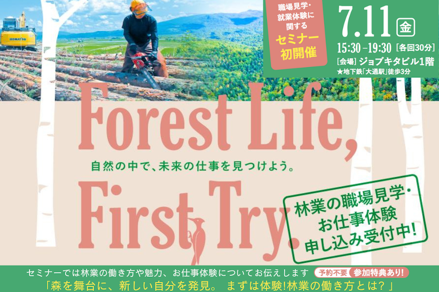 【7月11日】未経験から始める林業！見学・就業体験セミナー
