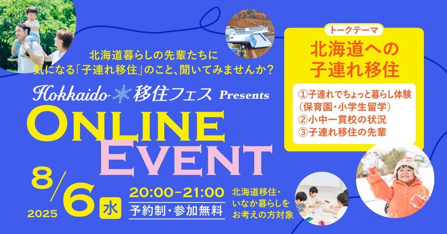 【Hokkaido移住フェス】8月は子連れ移住がテーマ
