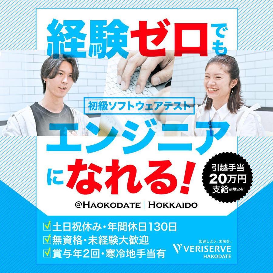 ソフトウェアのテストエンジニア募集のお知らせ!ベリサーブ函館