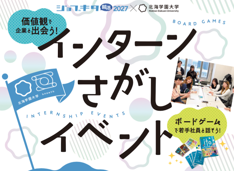 8/28(木)開催！2027卒向け対面インターンさがしイベント