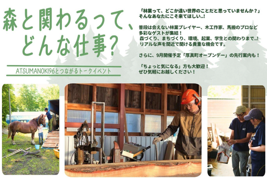【8月20日開催】森と関わるって、どんな仕事? 〜ATSUMANOKI96とつながるトークイベント〜