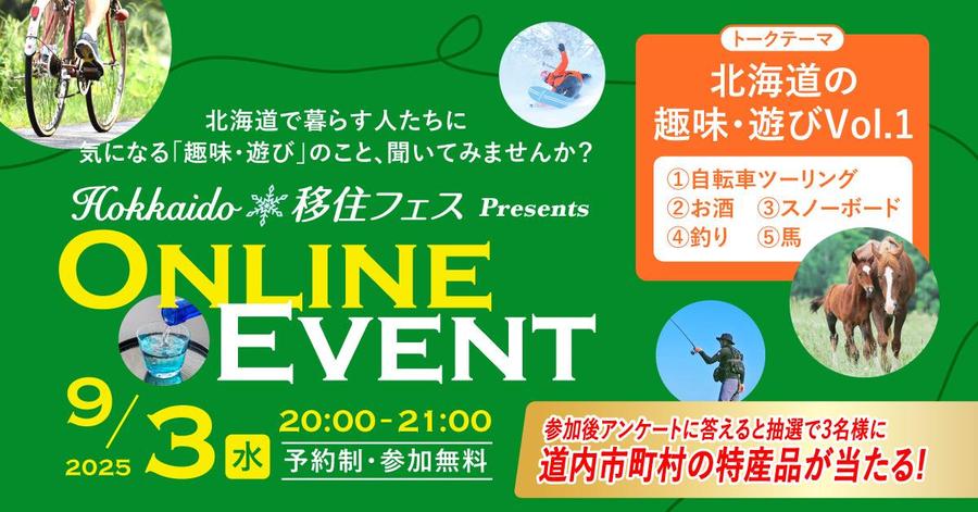 【Hokkaido移住フェス】9月は北海道の趣味遊びがテーマ