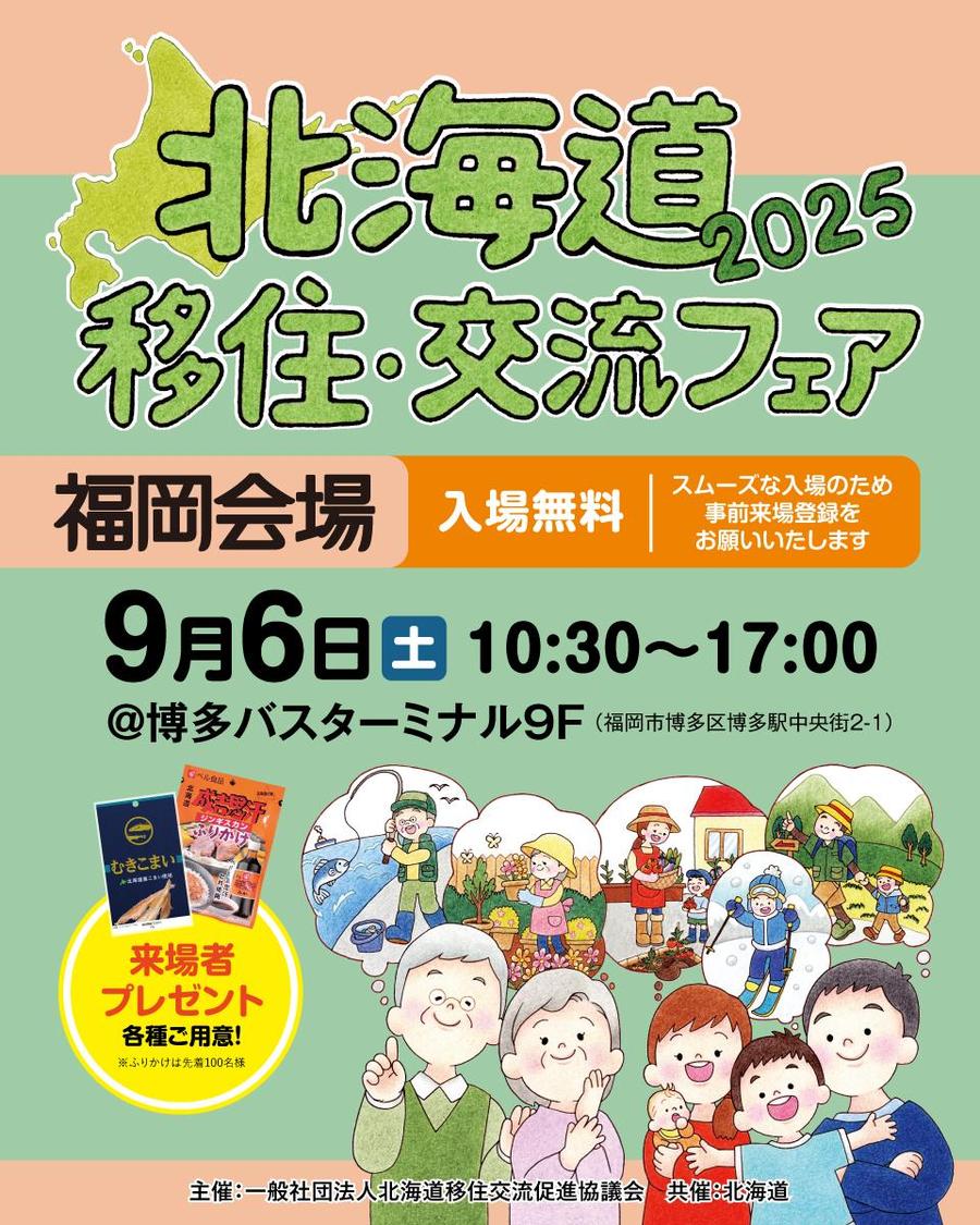 北海道移住・交流フェア2025@福岡にくらしごとが参加します！