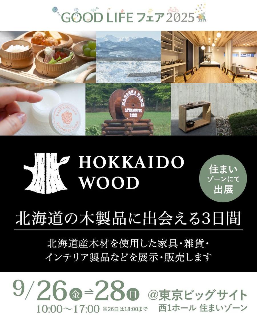 GOOD LIFE フェア2025に北海道の木製品が集結！