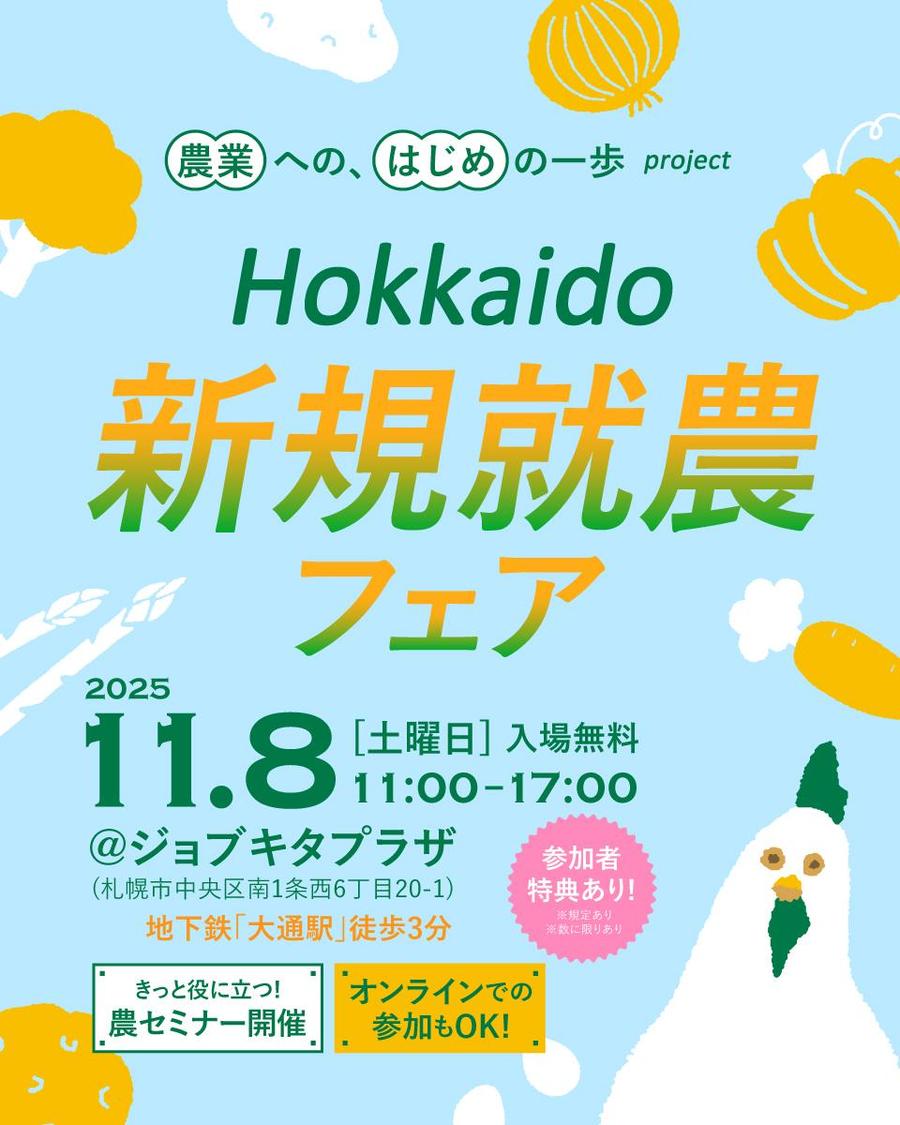 北海道で農業という選択肢を!北海道新規就農フェア開催!