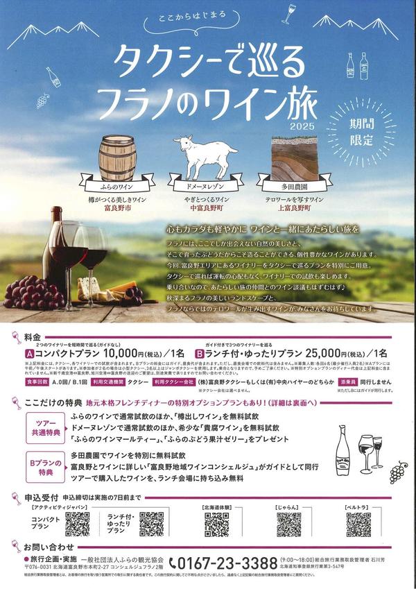 フラノのワイン旅2025_表.jpg
