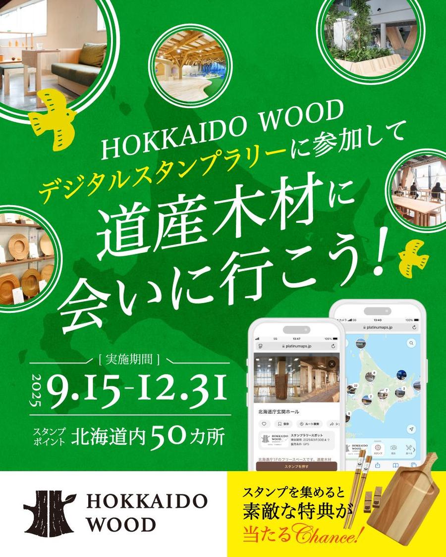 HOKKAIDOWOODを旅して集めるデジタルスタンプラリー!