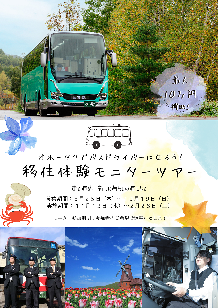 オホーツクでバスドライバーになろう！移住体験モニターツアー