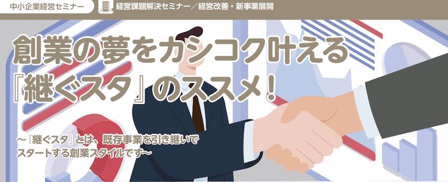 「創業の夢をカシコク叶える『継ぐスタ』のススメ!」開催