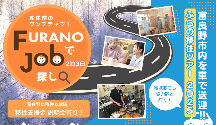 ふらの移住ツアー2025親子編・ワーク編の開催お知らせ