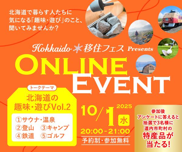 【Hokkaido移住フェス】10月は北海道の趣味遊び 第2弾！