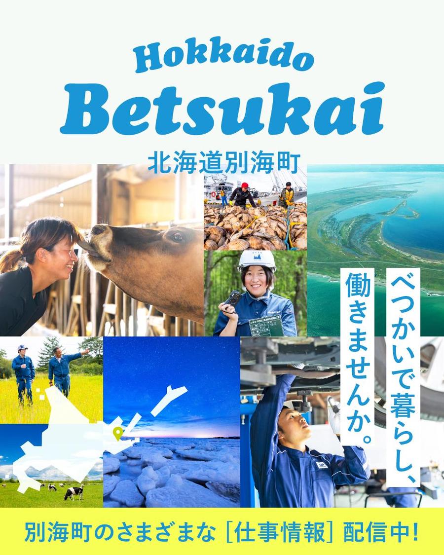 「別世界」が、あなたの日常に。別海町で見つける、唯一無二の働き方