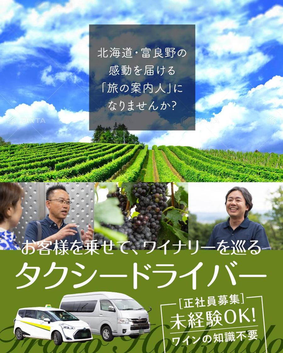 富良野のワインツアーを支える、新たなタクシードライバーを募集！