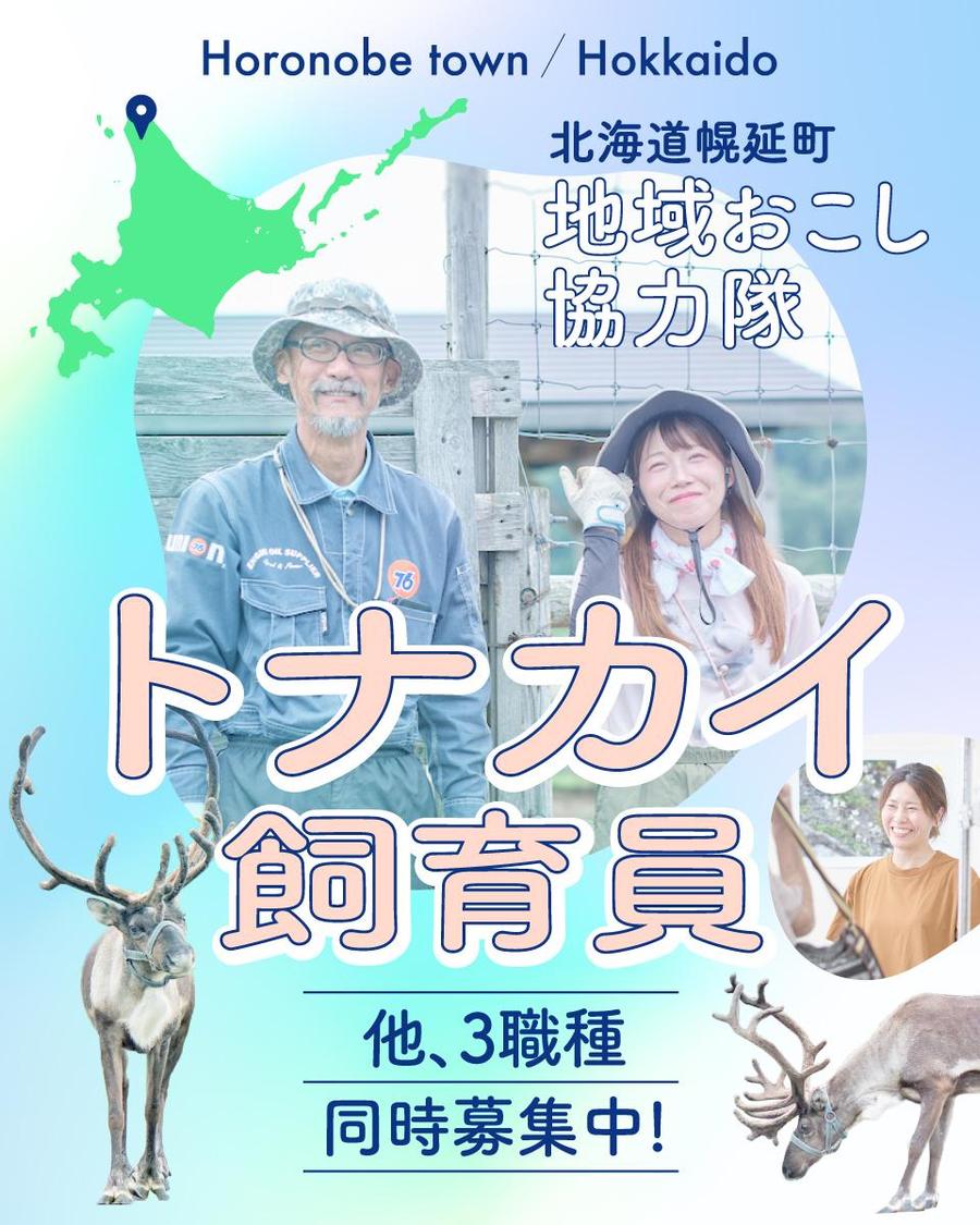 トナカイ飼育員スタッフなど、幌延町で協力隊として暮らしてみたい方へ