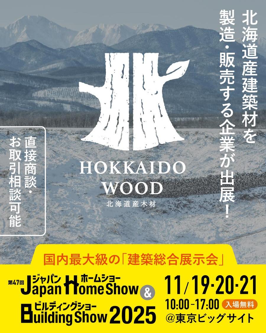 HOKKAIDO WOODが国内最大級の建築総合展示会に出展!