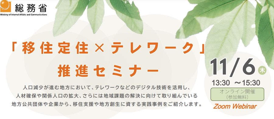 「移住定住×テレワーク」推進セミナー開催のお知らせ